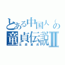 とある中国人（チョナン）の童貞伝説Ⅱ（生涯童貞）