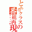 とあるクラスの番組再現（ＶＳ１０組）