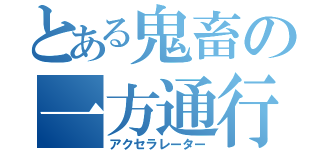 とある鬼畜の一方通行（アクセラレーター）