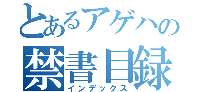 とあるアゲハの禁書目録（インデックス）