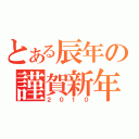 とある辰年の謹賀新年（２０１０）