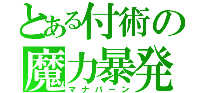 とある付術の魔力暴発（マナバーン）