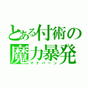 とある付術の魔力暴発（マナバーン）