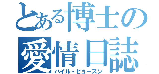 とある博士の愛情日誌（ハイル・ヒョースン）