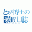 とある博士の愛情日誌（ハイル・ヒョースン）