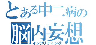 とある中二病の脳内妄想（仮）（インプリティング）