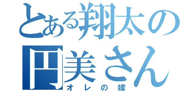 とある翔太の円美さん（オレの嫁）