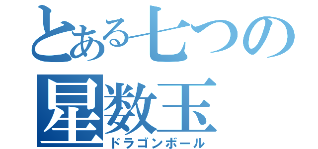 とある七つの星数玉（ドラゴンボール）