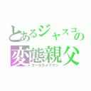 とあるジャスコの変態親父（ガールカメラマン）