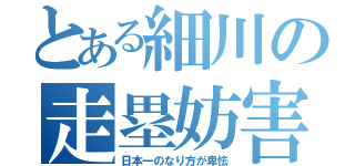 とある細川の走塁妨害（日本一のなり方が卑怯）