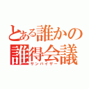 とある誰かの誰得会議（サンバイザー）