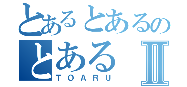 とあるとあるのとあるⅡ（ＴＯＡＲＵ）