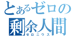 とあるゼロの剰余人間（ゼロニウス）