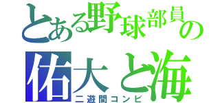 とある野球部員の佑大と海斗（二遊間コンビ）