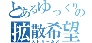 とあるゆっくりの拡散希望（ストリームズ）