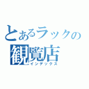 とあるラックの観覧店（インデックス）