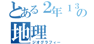 とある２年１３組の地理（ジオグラフィー）