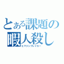 とある課題の暇人殺し（ヒマジンブレイカー）