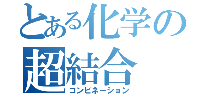 とある化学の超結合（コンビネーション）