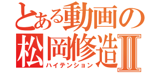 とある動画の松岡修造Ⅱ（ハイテンション）