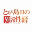 とある島田の異常性癖（ペドフィリア）