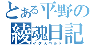 とある平野の綾魂日記（イクスペルド）