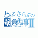 とあるさらぶの壁負傷事件Ⅱ（アグナムじゅっじゅ）