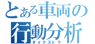 とある車両の行動分析（ダイクストラ）