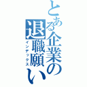 とある企業の退職願い（インデックス）