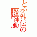 とある外伝の超神動（振動）