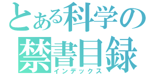 とある科学の禁書目録（インデックス）