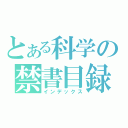 とある科学の禁書目録（インデックス）