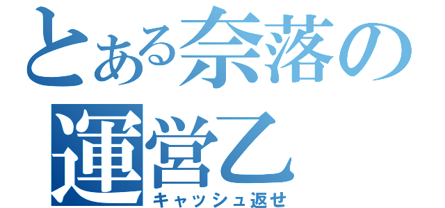 とある奈落の運営乙（キャッシュ返せ）