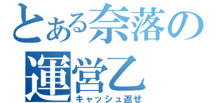 とある奈落の運営乙（キャッシュ返せ）