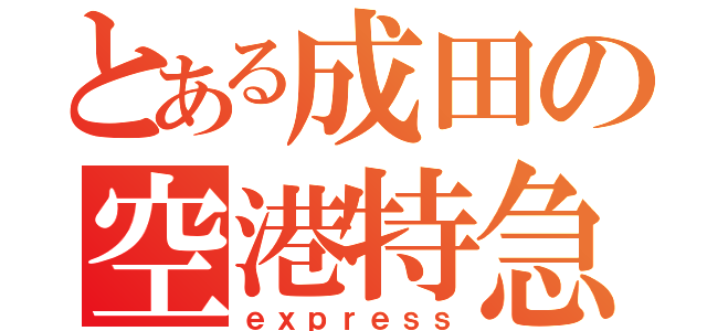 とある成田の空港特急（ｅｘｐｒｅｓｓ）