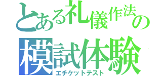 とある礼儀作法の模試体験（エチケットテスト）