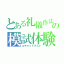 とある礼儀作法の模試体験（エチケットテスト）