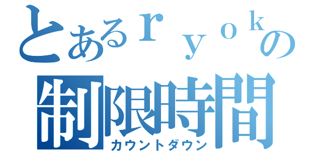 とあるｒｙｏｋｕの制限時間（カウントダウン）