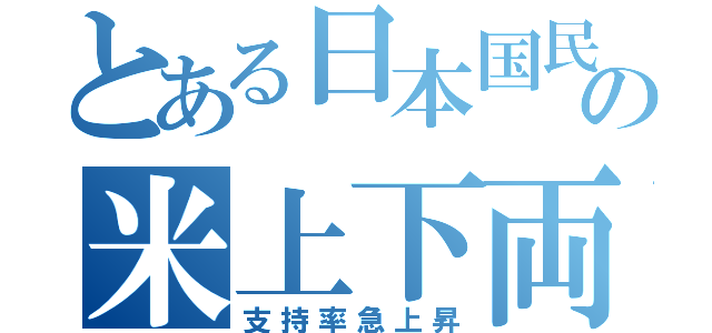 とある日本国民の米上下両院評価（支持率急上昇）