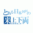 とある日本国民の米上下両院評価（支持率急上昇）