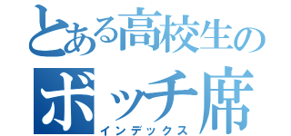 とある高校生のボッチ席（インデックス）