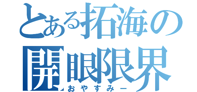 とある拓海の開眼限界（おやすみー）