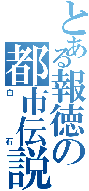 とある報徳の都市伝説（白石）