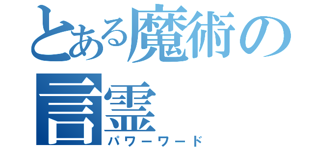 とある魔術の言霊（パワーワード）