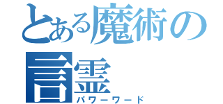 とある魔術の言霊（パワーワード）