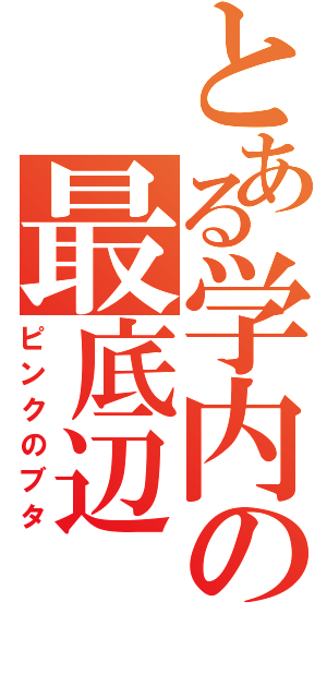 とある学内の最底辺（ピンクのブタ）