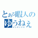 とある暇人のゆうねぇ（インデックス）