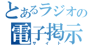 とあるラジオの電子掲示板（サイト）