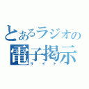 とあるラジオの電子掲示板（サイト）