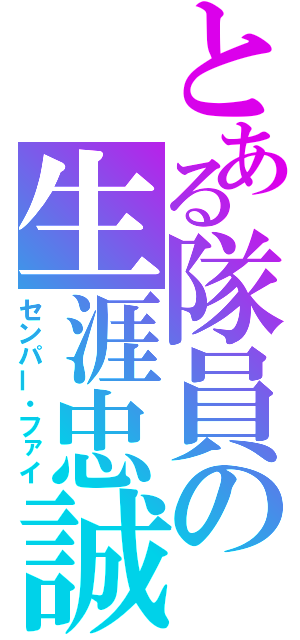 とある隊員の生涯忠誠（センパー・ファイ）